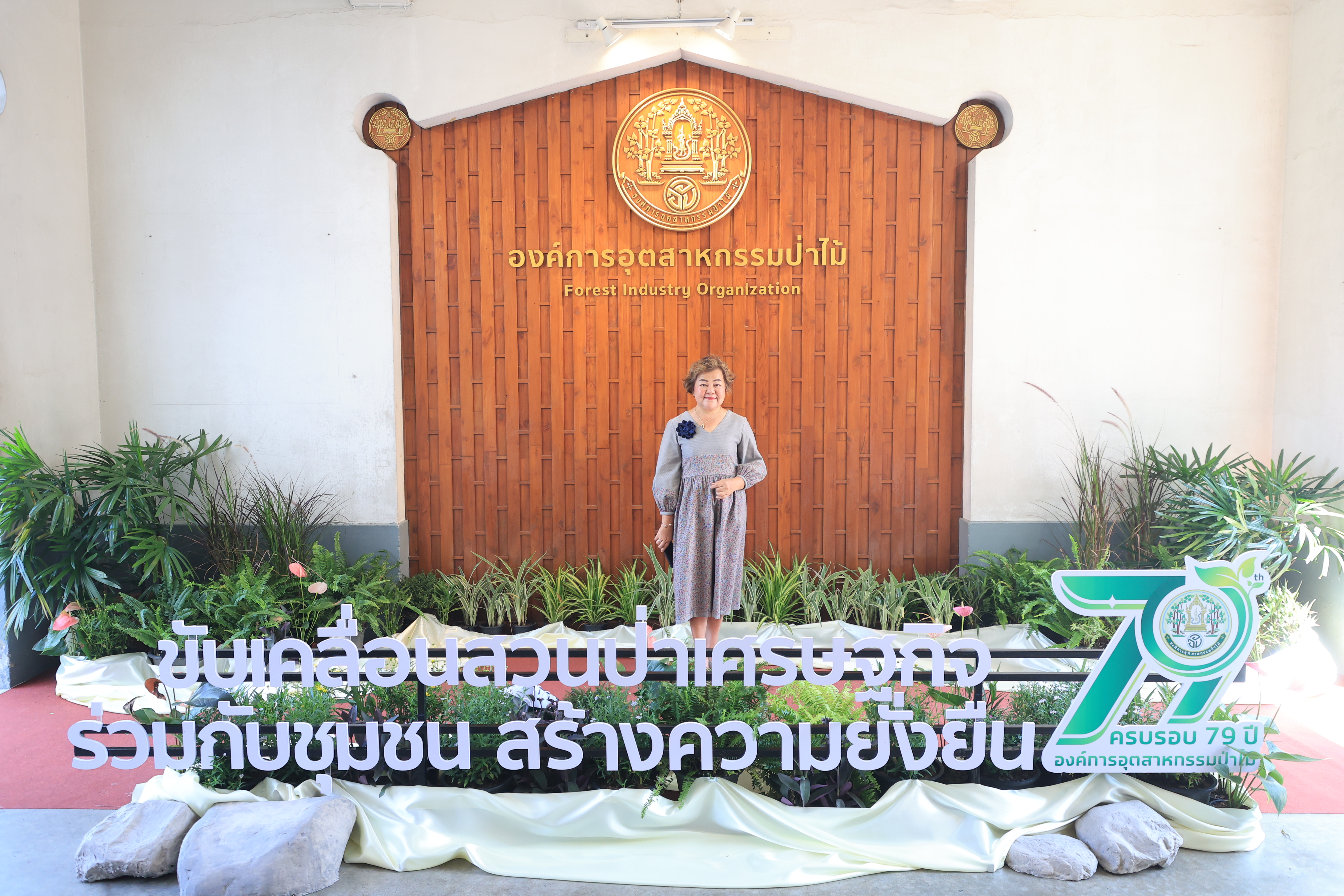 title - ส.ป.ก. ร่วมเป็นเกียรติเนื่องในโอกาสวันสถาปนาองค์การอุตสาหกรรมป่าไม้ ครบรอบปีที่ 79 ปี